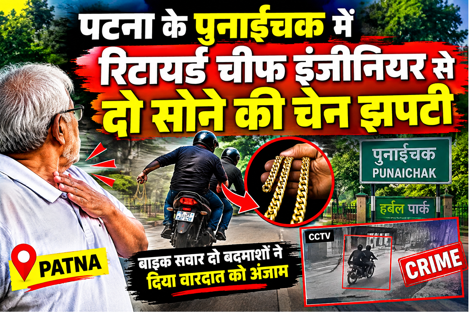 पटना के पुनाईचक में रिटायर्ड चीफ इंजीनियर से दो सोने की चेन झपटी